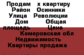 Продам 3-х квартиру › Район ­ Осинники › Улица ­ Революции › Дом ­ 39 › Общая площадь ­ 68 › Цена ­ 2 200 000 - Кемеровская обл. Недвижимость » Квартиры продажа   